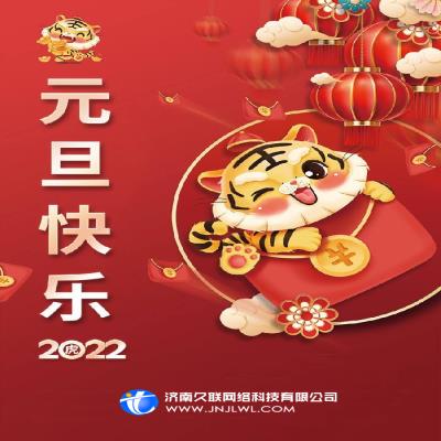 2022元旦放假安排通知