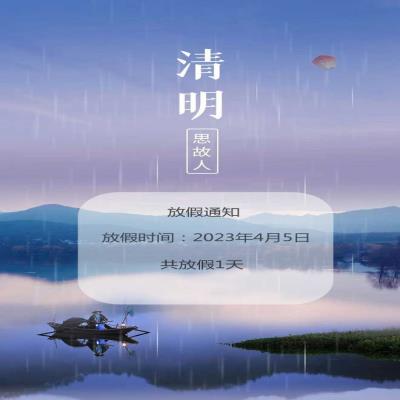 2023清明放假通知