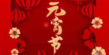 元宵節(jié)快樂(lè)?。。。。。。。?></a>
                                    </div>
                                    <div   id=