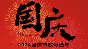 盛世華誕！2024國(guó)慶節(jié)放假通知！